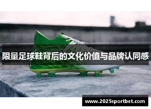 限量足球鞋背后的文化价值与品牌认同感