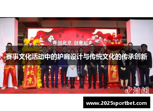 赛事文化活动中的护肩设计与传统文化的传承创新