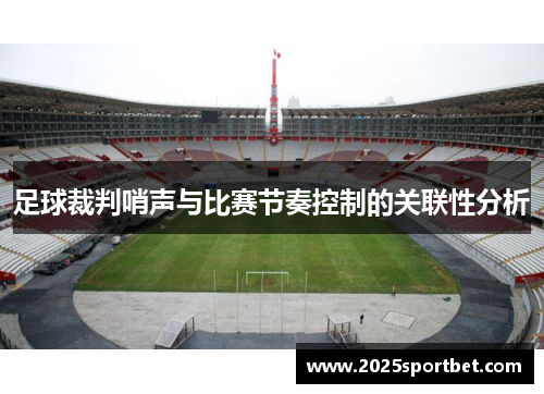 足球裁判哨声与比赛节奏控制的关联性分析